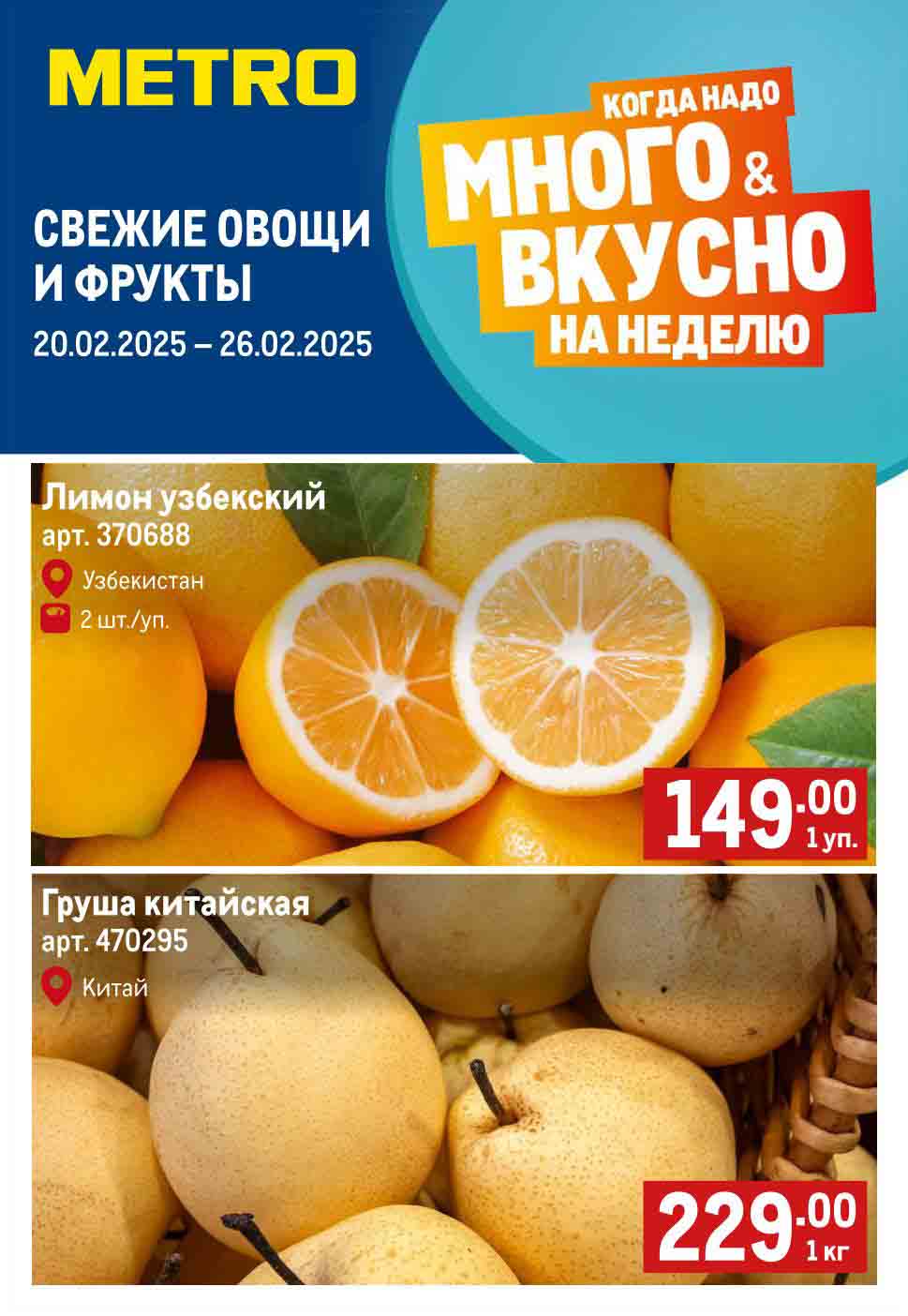 Лимон (Узбекистан) 2 шт за 149 рублей, груша китайская 229 рублей за 1 кг.